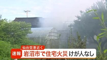 仙台空港近くの岩沼市下野郷で住宅が燃える火事 消防ポンプ車など７台が出動　けが人はなし
