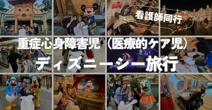 医療的ケア児のディズニーシー旅行(北海道から看護師同行)のレポート公開。