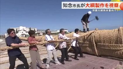 ギネス級の大綱の製作現場を知念那覇市長が視察　今月12日に大綱曳開催へ