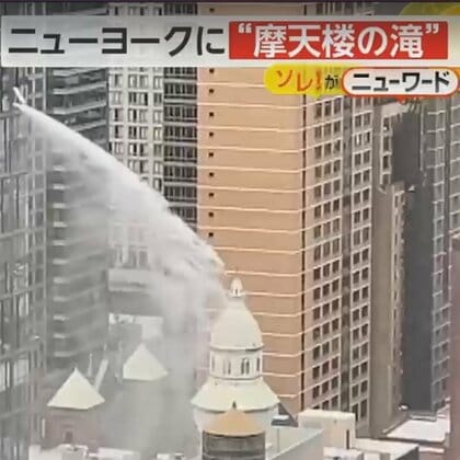 NYに「摩天楼の滝」が出現　高層ビルから大量の水が噴出　まさかの光景も実は“消火設備の点検”
