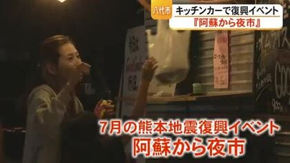 阿蘇地域からキッチンカーで『復興の恩返し』  被災した八代市で『阿蘇から夜市』【熊本】