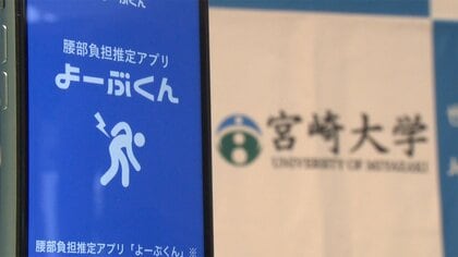 腰への負担をリアルタイムで数値化…危険な場合は音声でお知らせも 腰痛予防アプリ「よーぶくん」宮崎大学などが開発