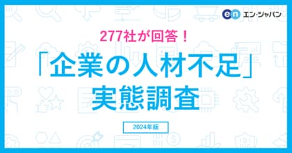 2024年「企業の人材不足」実態調査ー人事・採用担当者向け情報サイト『人事のミカタ』アンケートー