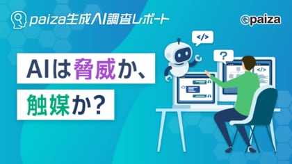 『AIに仕事は奪われない』―ITエンジニアの7割以上がプログラミングの重要性を再認識。生成AIは“脅威”でなく“触媒”だった。paiza生成AI調査レポート
