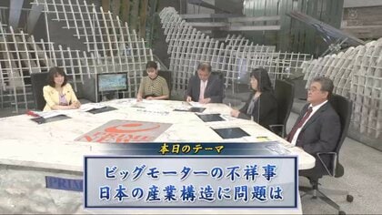 「ビッグモーター」数々の不正と疑惑…その背後にある日本の産業構造の問題を徹底議論