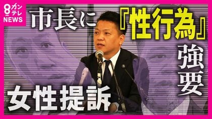 『性行為強要』損害賠償求めた女性と岸和田市長が和解 裁判で「同意の上での行為」主張か 「和解金500万円は負ける側が払う金額」と弁護士解説