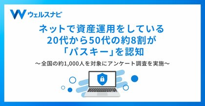 ネットで資産運用をしている20代から50代の約8割が「パスキー」を認知