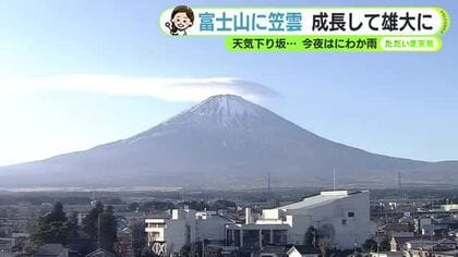 富士山に大きな笠雲　天気下り坂のサイン 【静岡・ただいま天気 12/11】