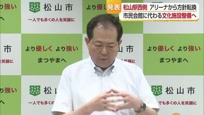 市民会館の代替施設　野志市長「ＪＲ松山駅西側に整備」１０年間で二転三転は「必要なステップ」【愛媛】