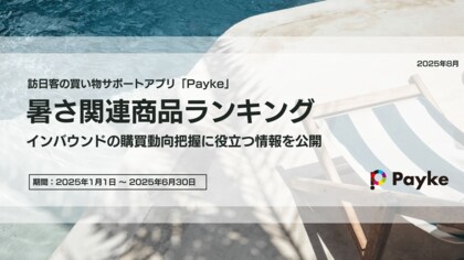 この夏、インバウンド客が選んだ!日焼け止め人気ランキング&注目の暑さ対策グッズ