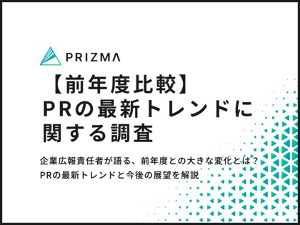 【2025年最新のPRトレンド調査】広報責任者に聞いた、前年度との大きな変化とは