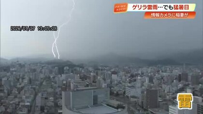 高知市でゲリラ豪雨・稲妻も　四万十市江川崎は《全国3位》39.6℃の猛暑