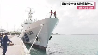 沖縄の海の安全守る決意新たに　海保の潜水士が今年初訓練