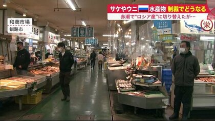 サケやウニ…「ロシア産」水産物どうなる 　経済制裁の代償へ膨らむ不安　業者「えらいことに」【北海道発】