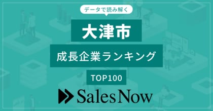 【大津市】成長企業ランキングTOP100!/SalesNow DBレポート
