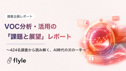 VOC活用は「必要」が8割超、だが「十分に役立てられている」のは2割｜「VOC分析・活用の『課題と展望』レポート」を公開。