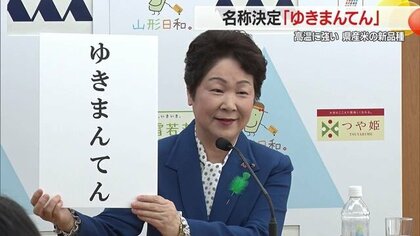 コメ新品種「ゆきまんてん」小学5年生が命名　雪のように白く・おいしさ満点・えがお満天　親は雪若丸ではえぬきのひ孫で高温に強い【山形発】