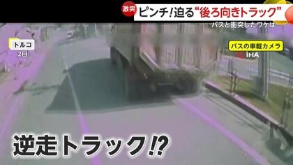 【恐怖の瞬間】後ろ向きのまま猛スピードで迫る逆走トラック…衝突されたバスは大破、トラックは店に突っ込み横転　バスの運転手と乗客5人負傷　トルコ