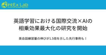 IntEx Lab、英語学習における国際交流×AIの相乗効果最大化の研究を開始