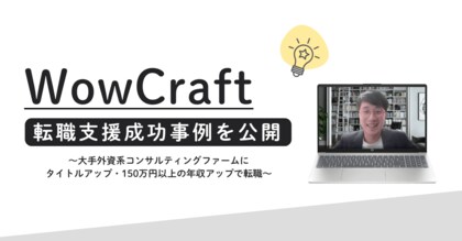 全ての人の”一歩前進”を支援しているスタートアップ「WowCraft株式会社」、転職支援成功事例を公開