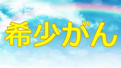 がんを経験したからわかること。「希少がん」ってなに？