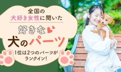 全国の犬好き女性に聞いた「好きな犬のパーツ」1位は2つのパーツがランクイン!