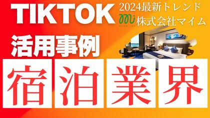 宿泊業界向けTikTokトレンドレポートを公開