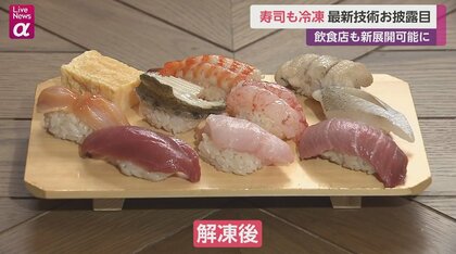 お寿司屋さんの味を自宅で」最新冷凍技術で江戸前寿司を急速冷凍 人材