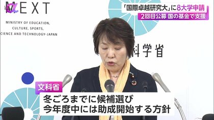 世界最高の研究水準目指す「国際卓越研究大」2回目は8大学が応募