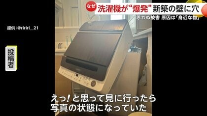 衝撃】「洗濯機爆発して家壊れた…助けてwwwwwwwww」新築マイホーム壁に 