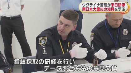 ウクライナ警察が日本で研修、検視や鑑識など学ぶ 「子どもを