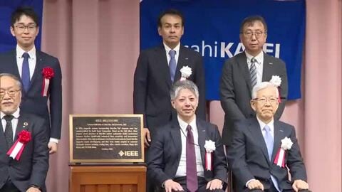 旭化成エレクトロニクスの磁気センサー「薄膜ホール素子の商用化」　歴史的業績として認定