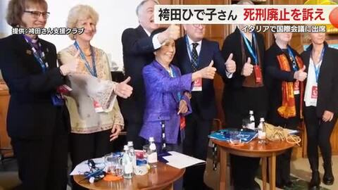 袴田巖さんの姉 ひで子さん イタリアの国際会議で死刑廃止を訴え　浜松で活動報告