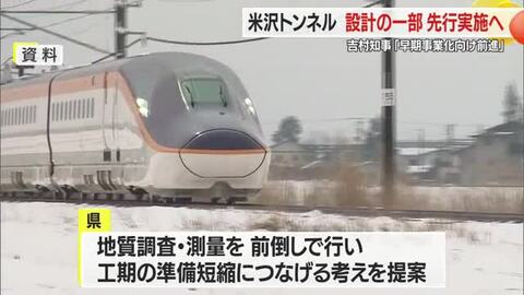 吉村知事「早期事業化の実現に前進」　米沢トンネルの一部設計を先行実施・JR東日本と合意　山形