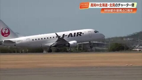 乗り換えなし＆約2時間半で北海道へ！高知と北見を結ぶ初のチャーター便運航、姉妹都市40周年記念
