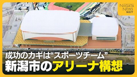 【新潟アリーナ】8000人規模を構想　財政難続く中“利益生む仕組み”不可欠に…成功のカギはスポーツチーム
