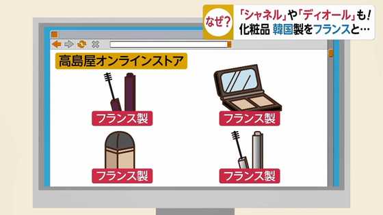 シャネルやディオールも 韓国製 化粧品を フランス製 と 高島屋通販サイトの誤表示はなぜ起きたか