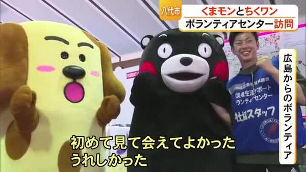 感謝とエールを送る くまモンとちくワンが八代市鏡町のボランティア