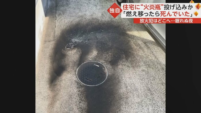 放火で焼け焦げた跡