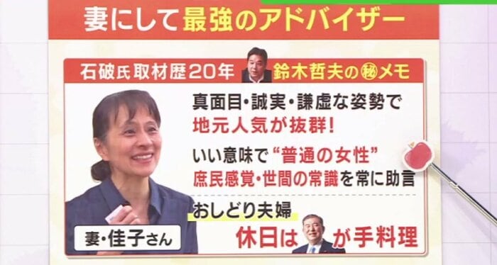 「妻に一度フラれた」石破氏「有言実行する生き方」約束して妻・佳子さんと結婚へ　20年取材続ける鈴木哲夫さん「原点に返るべき」