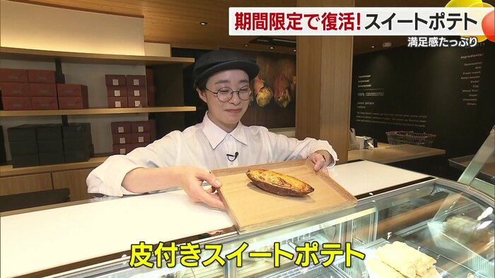 10月から登場した「皮付きスイートポテト」