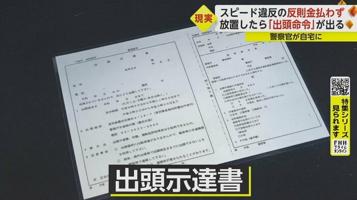 反則金を支払わず放置していると、警視庁への出頭を求められる