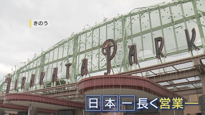 100年以上営業を続ける「ひらかたパーク」