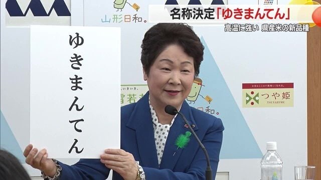 山形県が2027年デビューを目指すコメの新品種の名称が決まった