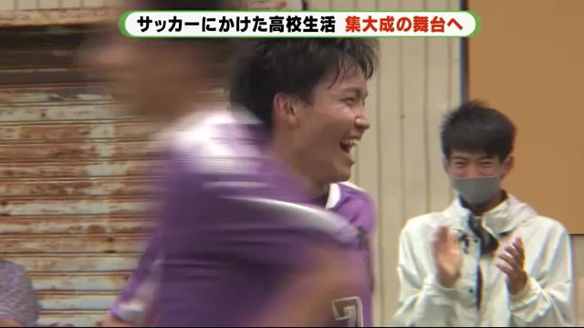 「期待に応える姿を大切にしたい」サッカー名門「藤枝東」の3年間 “代替大会”で区切り