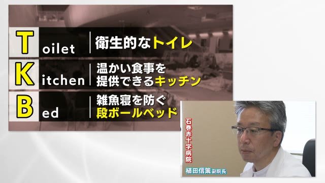【防災大百科】災害関連死を防ぐため 東日本大震災で災害対応した医師が訴える避難所のTKB48