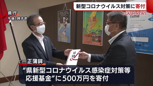 一正蒲鉾 県の新型コロナ対策基金に500万円を寄付 医療従者の活動支援などへ【新潟】