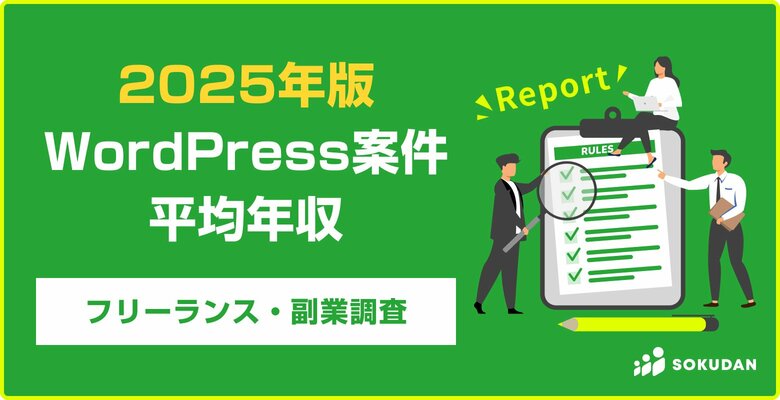 【年収630万円】WordPress案件のフリーランス副業調査｜2025年最新