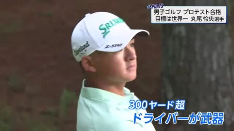 めざせ世界一! 男子ゴルフプロテスト合格 丸尾怜央選手|FNNプライムオンライン