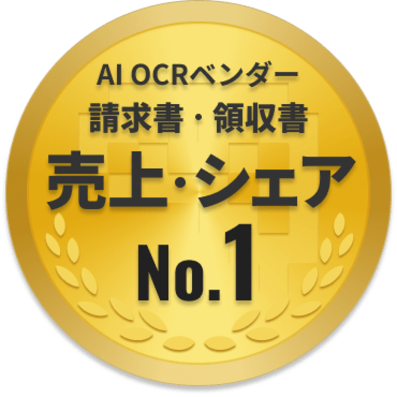 ファーストアカウンティングがAI OCR「請求書」「領収書」ともに売上・シェアNo.1を獲得